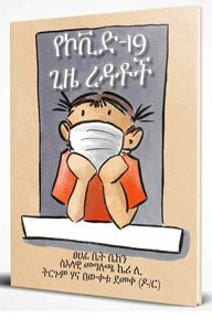 Amharic-Covid19Helpers-Standing1