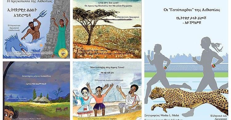 Collection of bilingual books (Ethiopian native language and Greek)